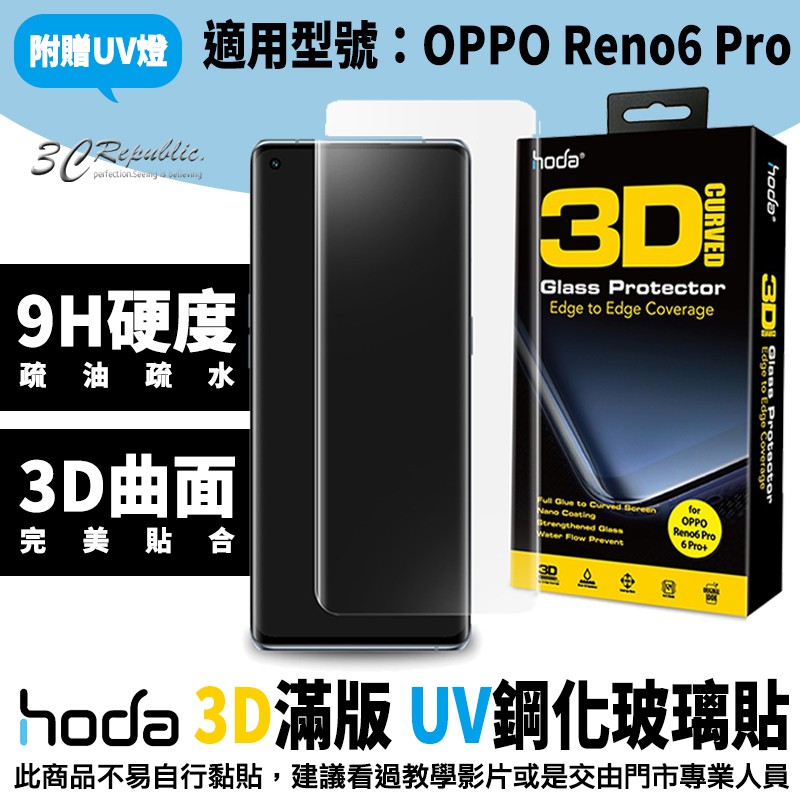 hoda OPPO 3D 防爆 9H 鋼化玻璃 保護貼 uv膠 全滿版 玻璃貼 適用於Reno6 Pro