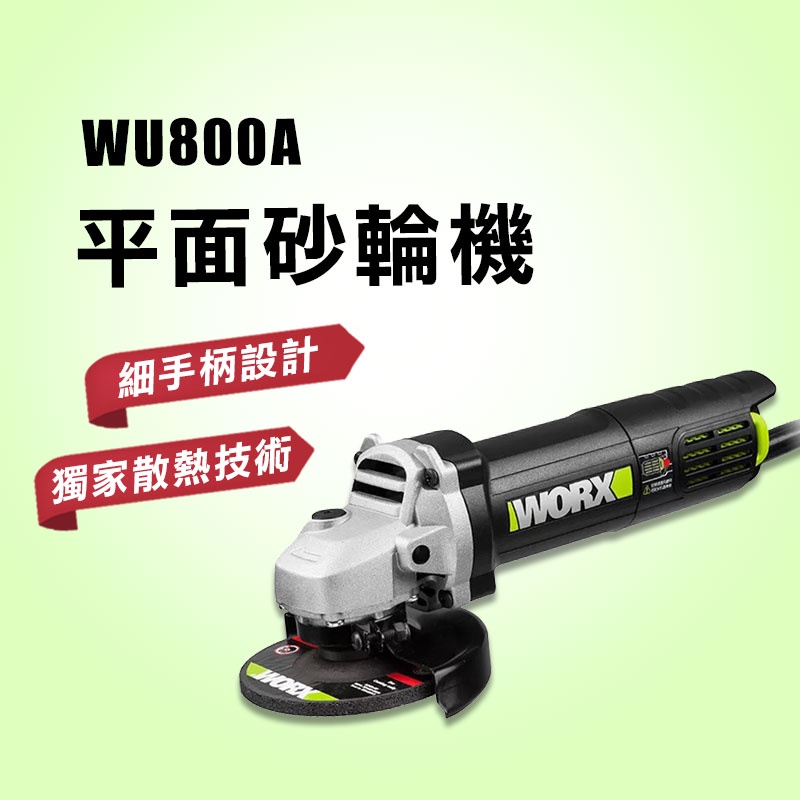 威克士 WU800A 720瓦 110V 4吋 砂輪機 角磨機  代理商 公司貨 螢宇五金