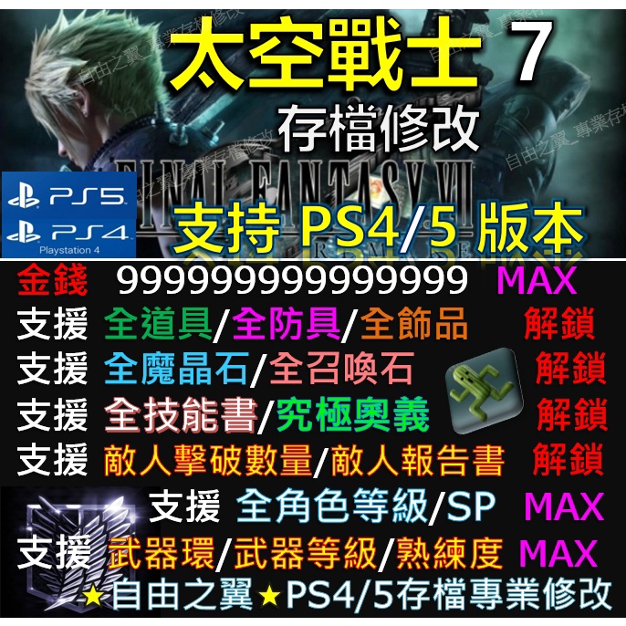Ps4 Ps5 太空戰士7 Re 存檔修改最終幻想7 Save Wizard Cyber Ff7 Ff7修改 蝦皮購物