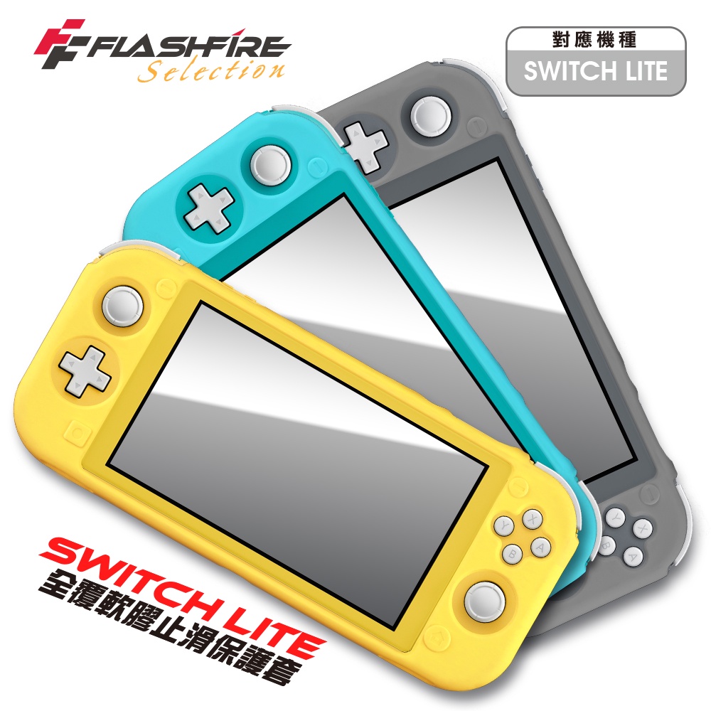 【藍海小棧】★FlashFire-SWITCH LITE EVA 全覆軟膠止滑軟膠套(JSL250Y/T/G)