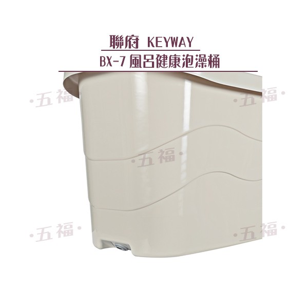 五福 Keyway Bx7風呂泡澡桶186l 含稅開發票可刷卡聯府沐浴桶浴缸浴盆澡桶 蝦皮購物