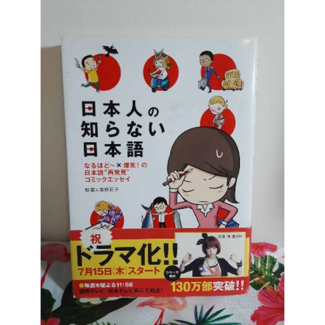 二手 日本人不知道的日語日本人の知らない日本語なるほど 爆笑 の日本語 再発見 コミックエッセイ メディア 蝦皮購物