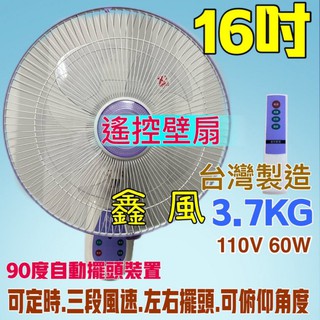 超便宜16吋 遙控壁扇 定時壁扇 (臺灣製造) 遙控電風扇 遙控掛壁扇 掛壁扇 太空扇 壁式通風扇 電風扇 壁掛扇