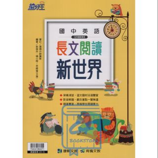 國中輔材。康軒搶分王英語長文閱讀新世界