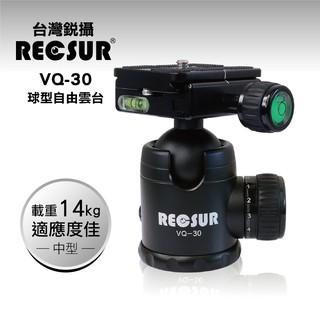 RECSUR台灣銳攝VQ-30中球型自由雲台(載重14KG)