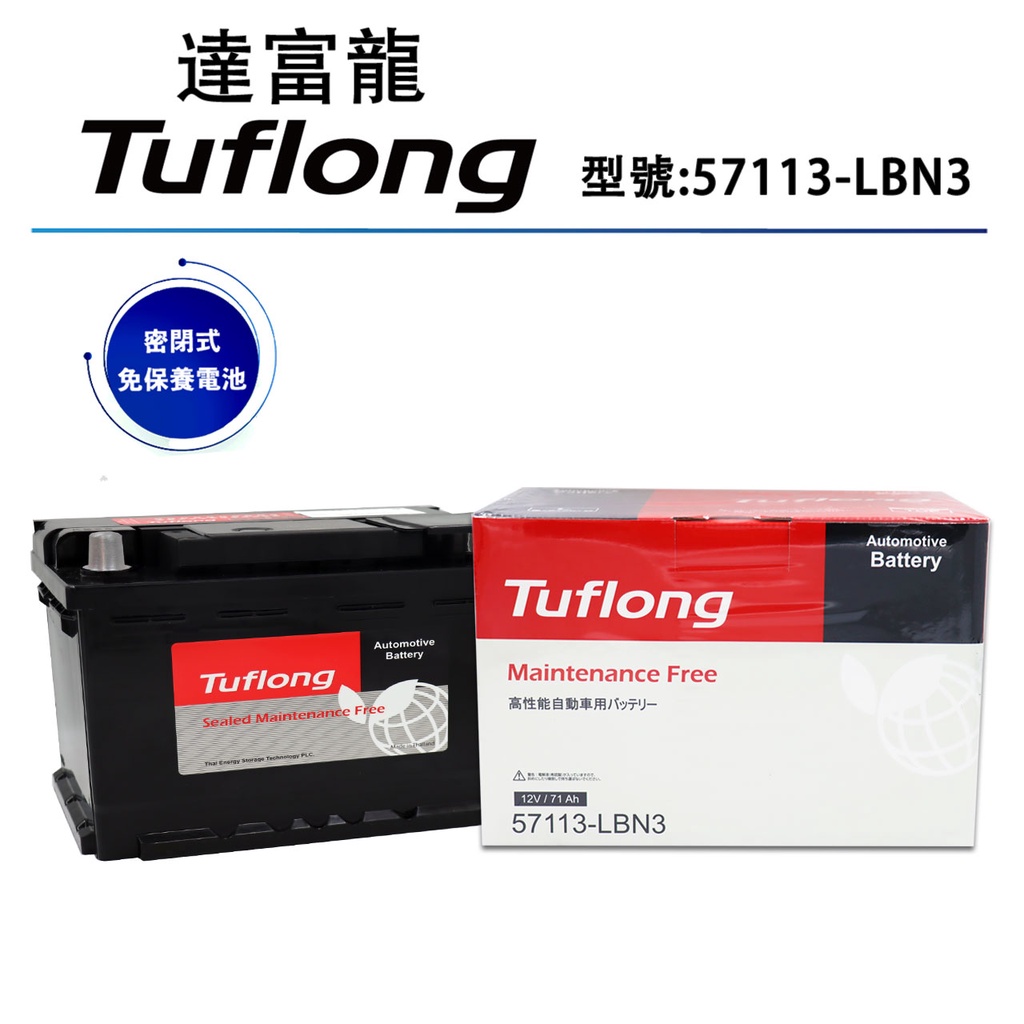 泰國製 Tuflong達富龍 高效汽車電池 57113-LBN3 (密閉式免保養電池)