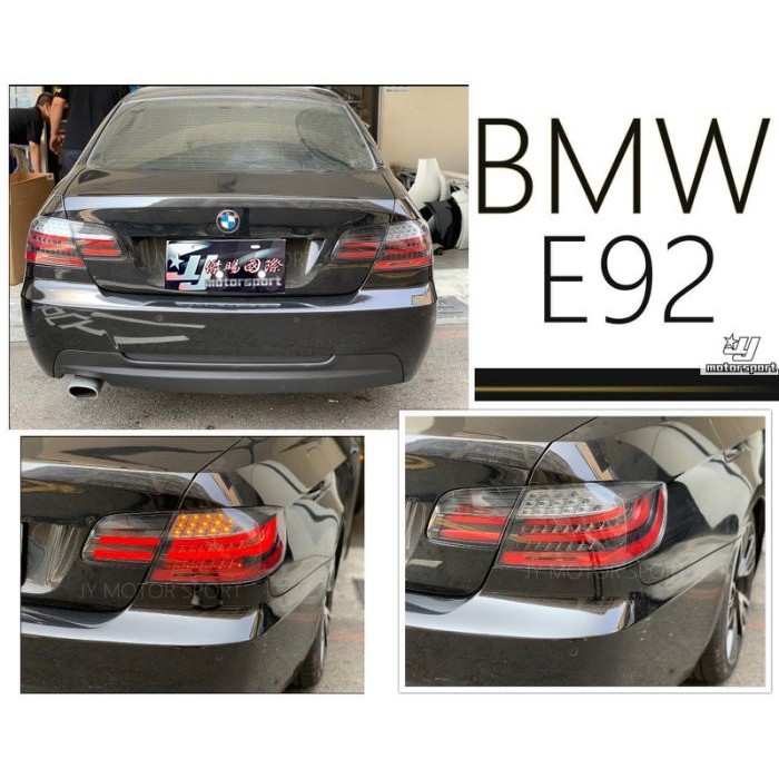 JY MOTOR 車身套件~BMW E92 2006 2007 2008 2009 前期改後期 LCI 光柱LED 尾燈