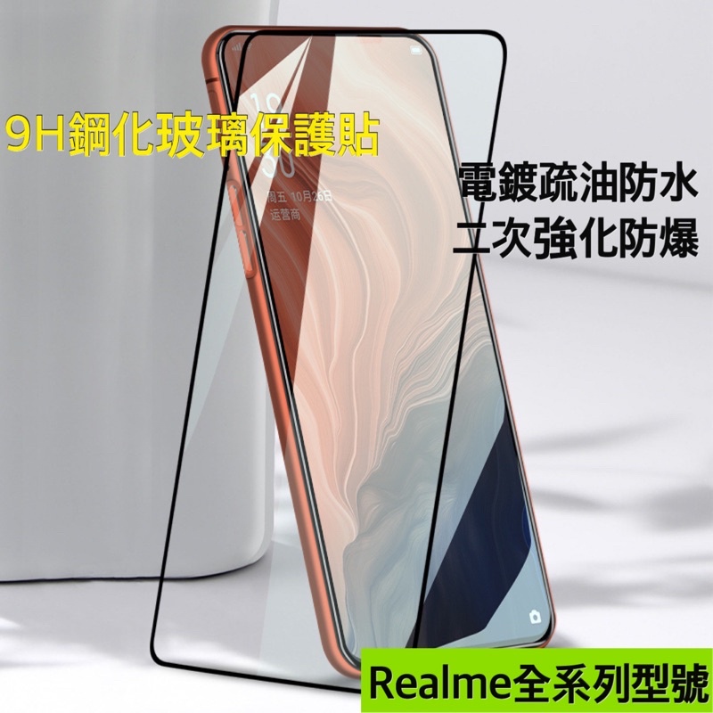 ［現貨］Realme全型號9H鋼化玻璃保護貼GT NEO2/3/C11/XT/Narzo50/X50/9Pro/3Pro