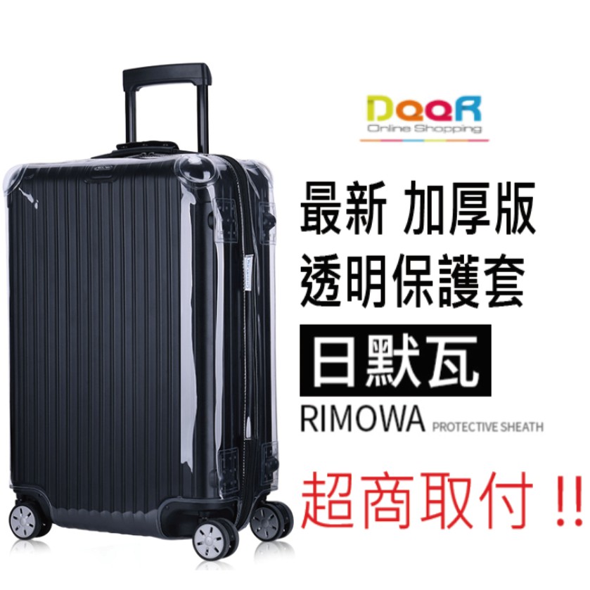 Rimowa日默瓦行李箱保護套｜ 最新四角加厚訂製版 透明拉鍊版無需脫套(超商取付) 旅行箱 行李套