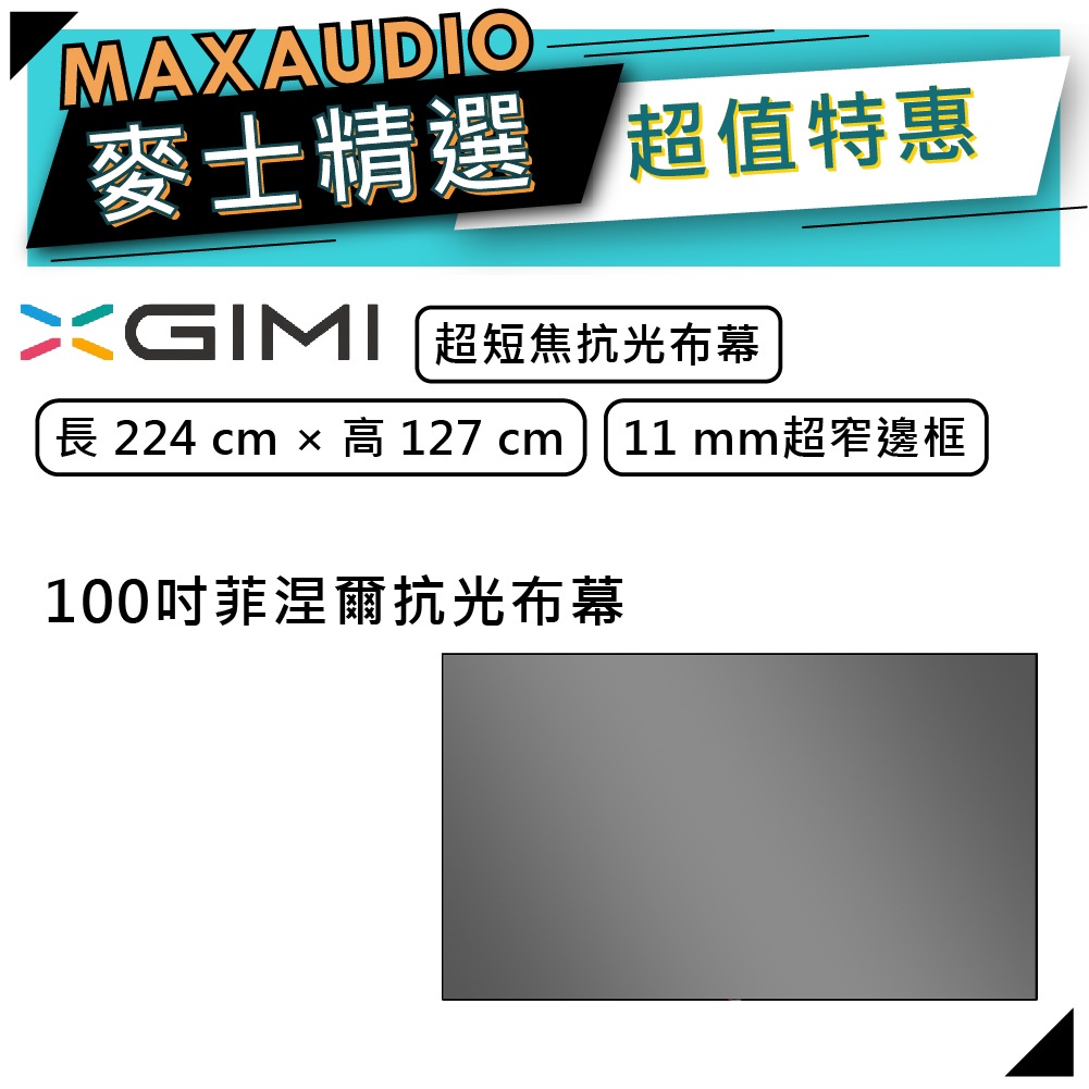 【全新原廠公司貨】XGIMI 極米 100吋菲涅爾抗光布幕 | 抗光布幕 XGIMI抗光布幕 | 抗光幕 |