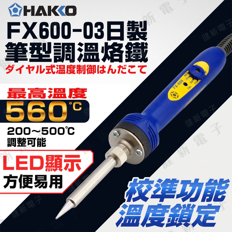 【健新電子】HAKKO日製 筆型調溫電烙鐵 110V FX600-03 200 ~ 500°C 控溫烙鐵 #083421
