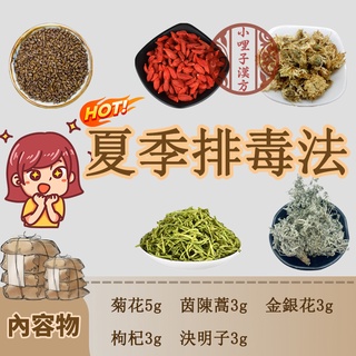 夏季排毒法 菊花5g 茵陳蒿3g 金銀花3g 枸杞3g 決明子3g