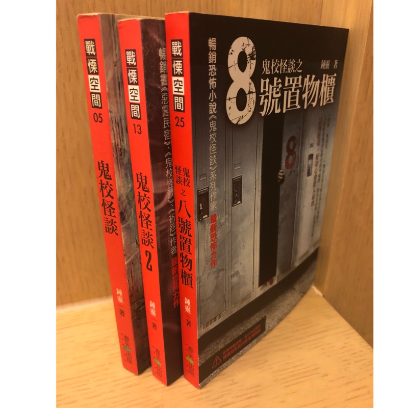戰慄空間鍾靈鬼校怪談 鬼校怪談2 鬼校怪談之八號置物櫃春天出版口袋書口袋小說恐怖小說 蝦皮購物