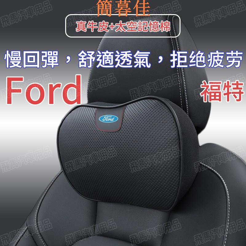 【簡暮佳】福特 Ford 車用真皮頭枕 腰靠 記憶枕 汽車枕頭 護頸枕 Focus Fiesta Mondeo