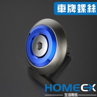 SUS303不鏽鋼+AL6061鋁合金陽極 M6大牌螺絲 牌照螺絲 不銹鋼車牌螺絲 車牌裝飾 CNC車削 HomeEX