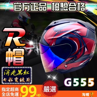 免運送電鍍片 G555安全帽 GRACSHAW 安全帽 半罩安全帽 r帽 半罩式 半罩 雙鏡片 3/4安全帽r r安全帽