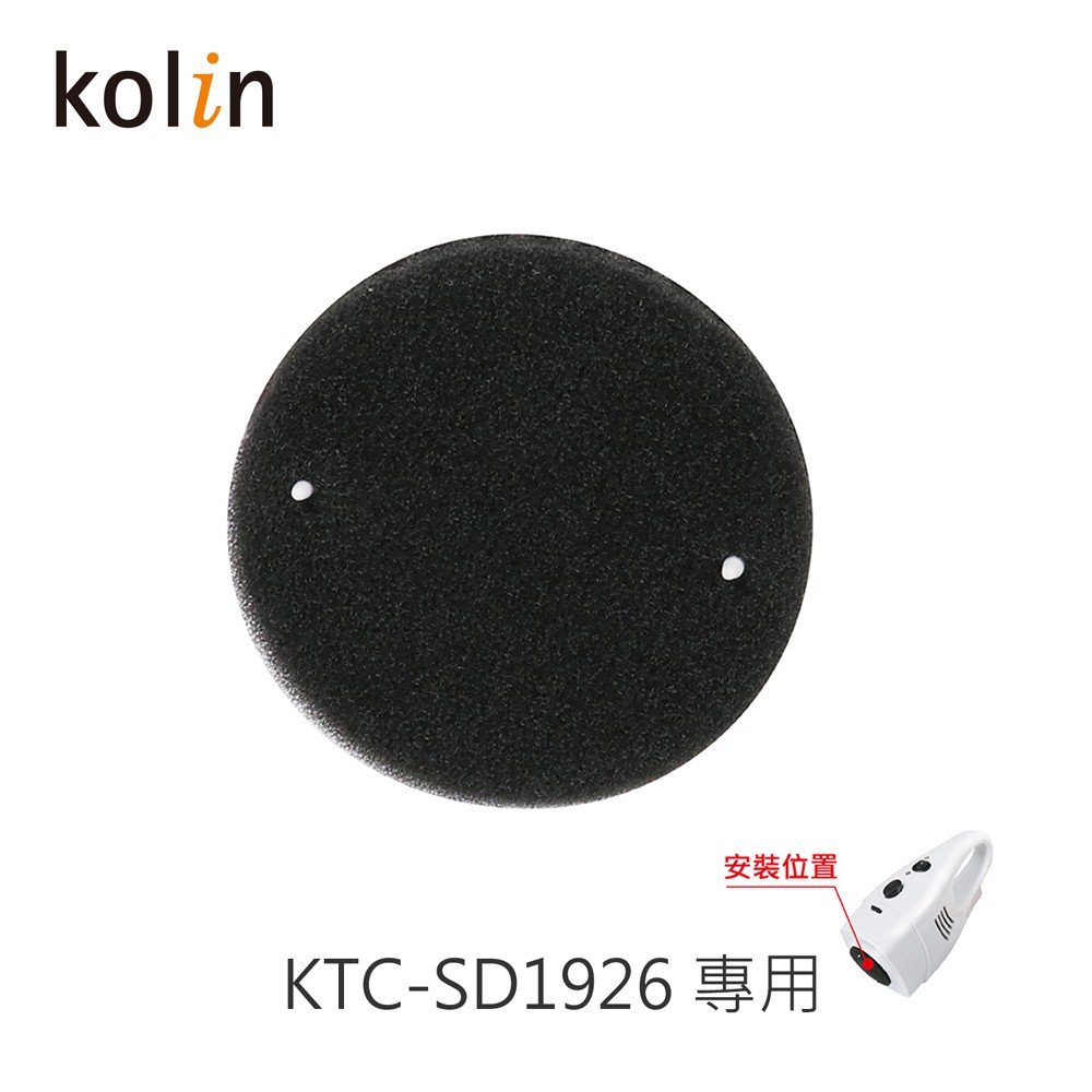 原廠公司貨〔家電王〕歌林 KOLIN 吸塵器專用海綿進風濾網 適用KTC-SD1926/KTC-SD1921，耗材 更換