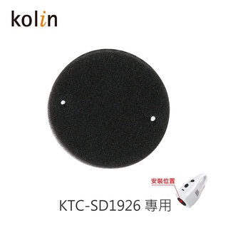 原廠公司貨〔家電王〕歌林KOLIN 吸塵器專用【海綿】進風濾網 適用KTC-SD1926/KTC-SD1921，耗材更換
