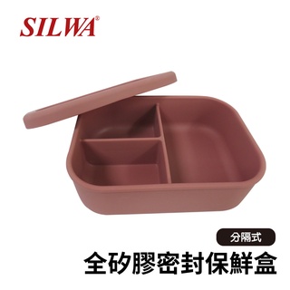 【SILWA西華】全矽膠密封分隔保鮮盒830ml