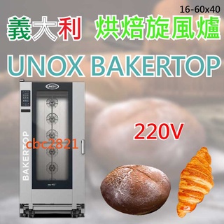 【全新商品】義大利 數位蒸氣烘培旋風烤箱 數位蒸氣旋風爐16-60x40