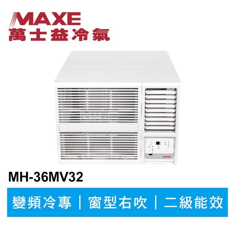 🔥台南推薦🔥 MAXE萬士益 R32變頻專冷窗型冷氣MH-36MV32 業界首創頂級材料安裝