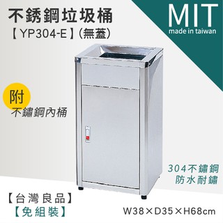 LETSGO 單分類不鏽鋼清潔箱(附內桶) YP304-E 不鏽鋼垃圾桶 資源回收桶 分類桶