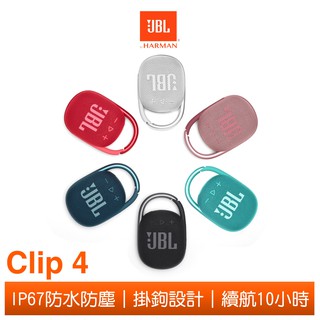 JBL Clip 4 可攜帶式防水藍牙喇叭