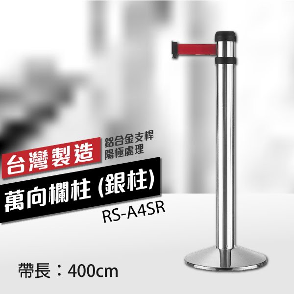 （銀柱）萬向欄柱 豪華型RS-A4SR（400cm）可換織帶顏色 不銹鋼伸縮圍欄 台灣製造 紅龍柱 排隊動線規劃