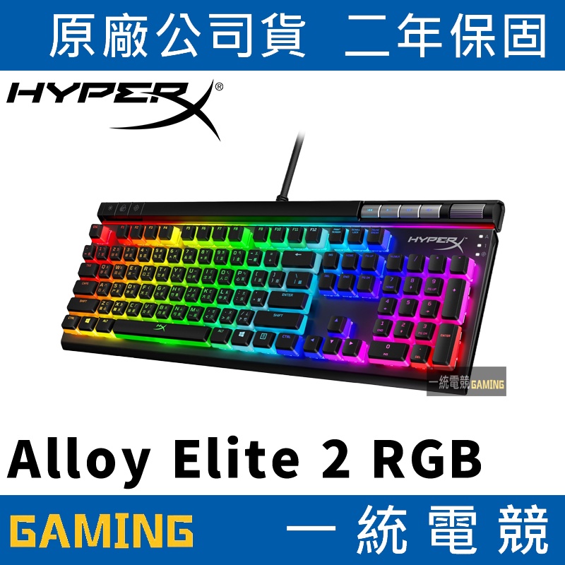 【一統電競】HyperX Alloy Elite 2 RGB機械式鍵盤 HKBE2X-1X-TW/G