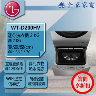 【全家家電】LG 迷你洗衣機 典雅銀 WT-D200HV 另有 WT-SD201AHW(詢問享優惠)