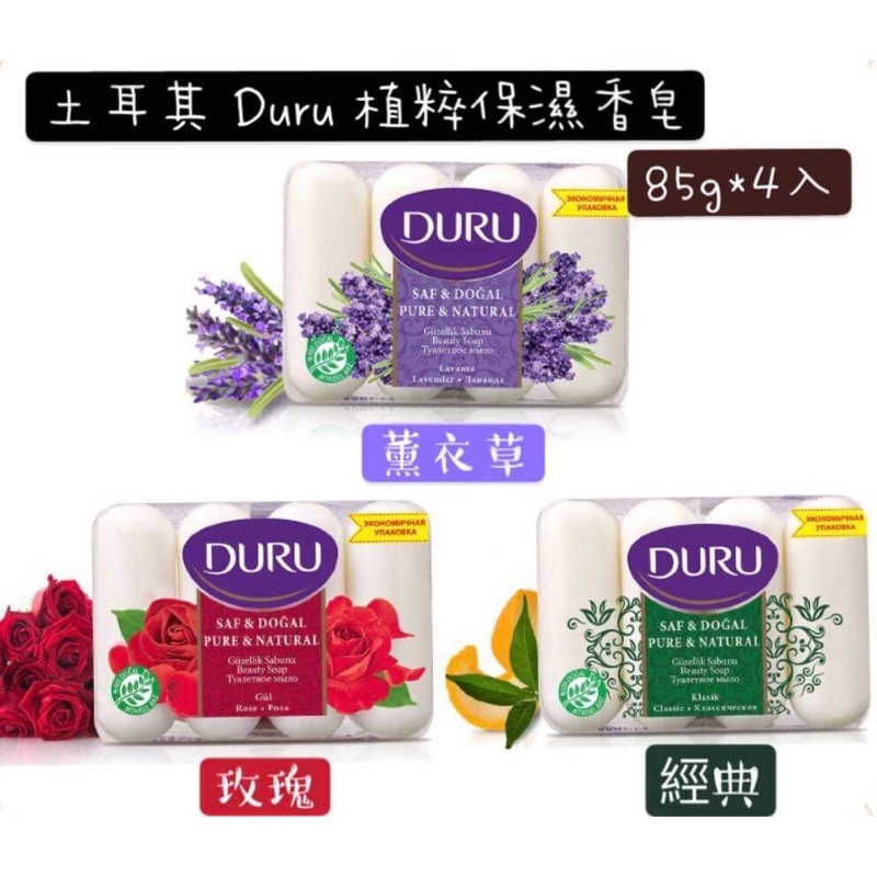 現貨！土耳其 Duru 植粹保濕香皂⭕️玫瑰⭕️薰衣草⭕️經典 （85gx4入)