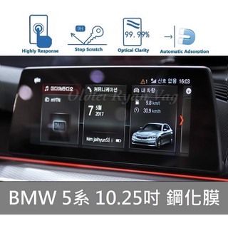 ［老雷］ BMW 5系 5 g30 g31 中控 導航 主機 10.25吋 鋼化膜 保護貼 螢幕 530i 520i 膜