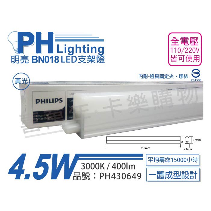 [喜萬年]含稅 PHILIPS飛利浦 明亮 BN018 LED 4.5W 黃光 1尺 全電壓 支架燈_PH430649