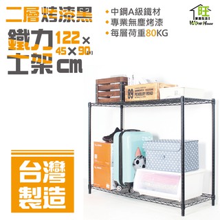鐵力士架 烤黑122x45x90cm二層架【免運費】置物架 烤黑鐵架 波浪架 收納架 收納櫃【旺家居生活】