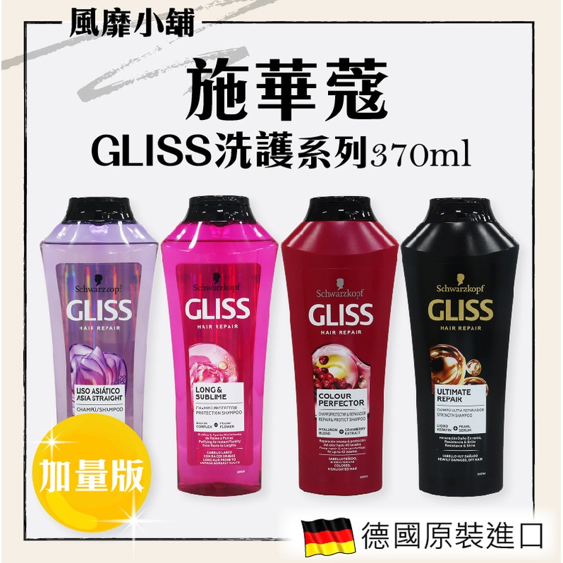 施華蔻 GLISS 洗護系列 【正品帶發票】洗髮乳 370ml 德國原裝加大版 修護洗髮乳