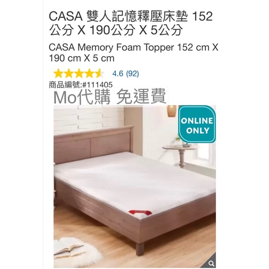 Mo代購 免運費 Costco好市多 CASA 雙人記憶釋壓床墊 152公分 X 190公分 X 5公分