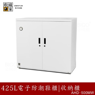 收藏家 425公升AHD-500MW電子防潮鞋櫃 高價皮鞋長靴珍藏 吸濕乾燥省電 大型收納 主機五年保固 必購網家電館