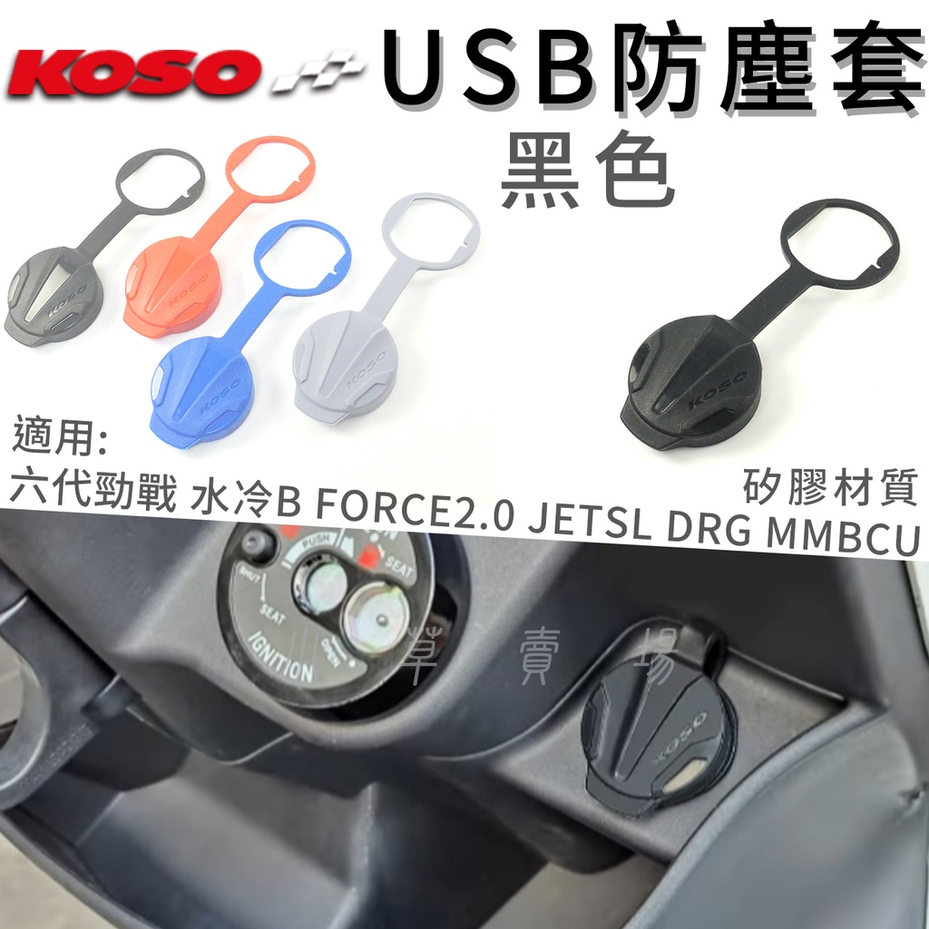 KOSO | USB防塵套 機車車充 防塵套 防水套 適用 六代戰 水冷B JETSL FORCE2.0 DRG 曼巴