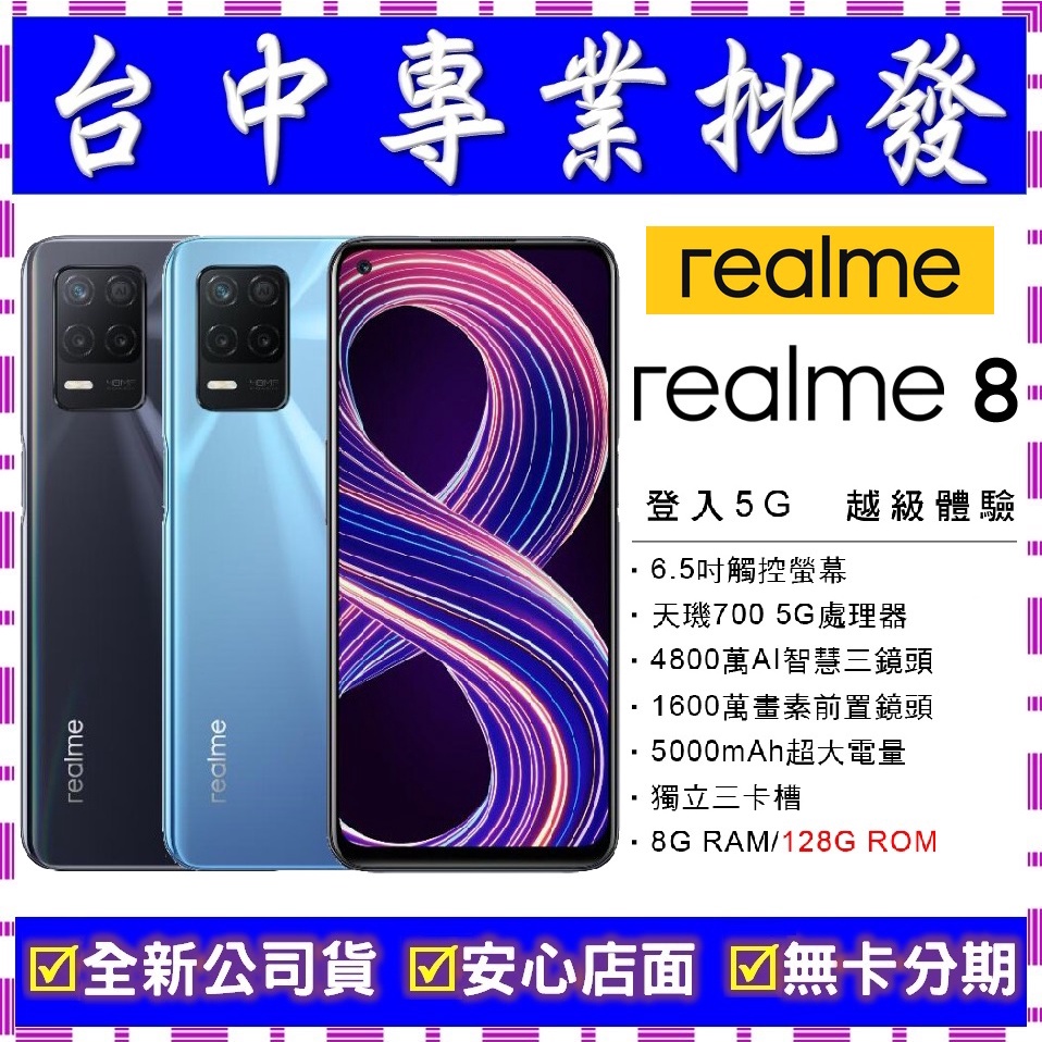 【專業批發】全新公司貨真我Realme 8 8GB/128GB 5G　舊機可回收折抵　可搭配門號更優惠