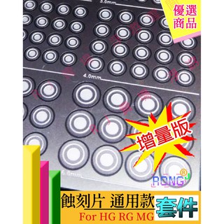 RJ 現貨 優惠 鋼彈 模型 HG RG RE MG 不銹鋼 蝕刻片 噴口 卡沙 改造 裝飾 改件 MX004 004