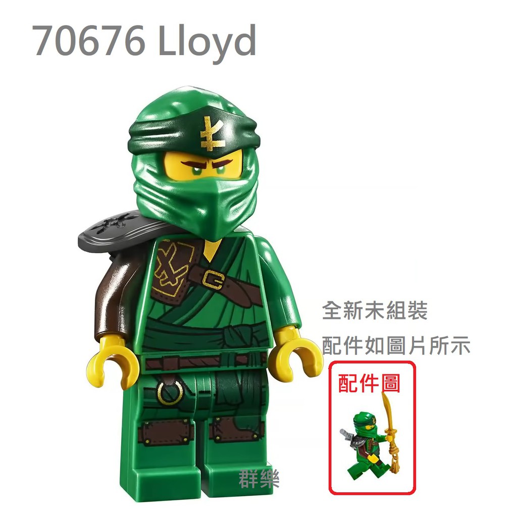 【群樂】LEGO 70676 人偶 Lloyd 現貨不用等