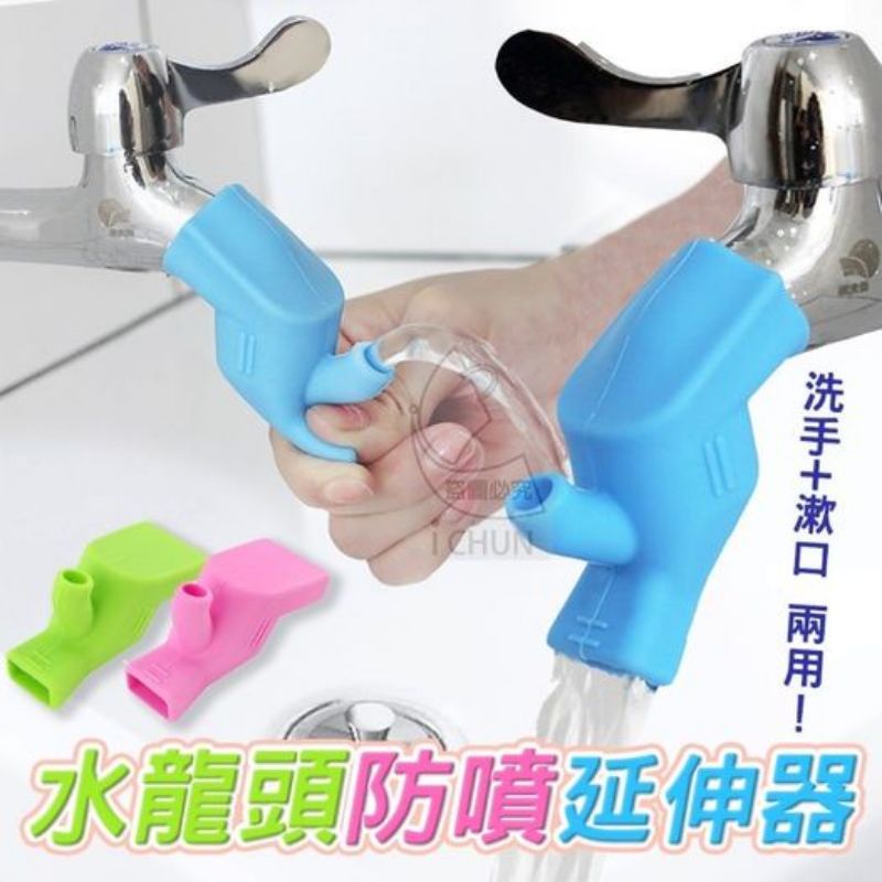 水龍頭防噴延伸器/洗手+漱口/兩用