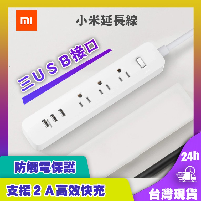 小米延長線 台灣規格 小米插線板 米家延長線 USB插座 插孔 USB充電座 智能插線板 USB延長線♠