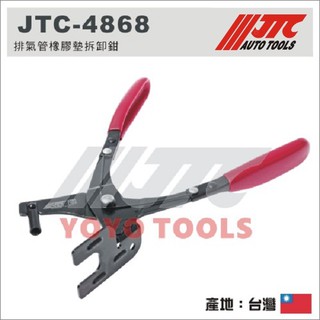 【YOYO汽車工具】 JTC-4868 排氣管橡膠墊拆卸鉗 排氣管橡膠墊鉗 排氣管吊架拆卸鉗