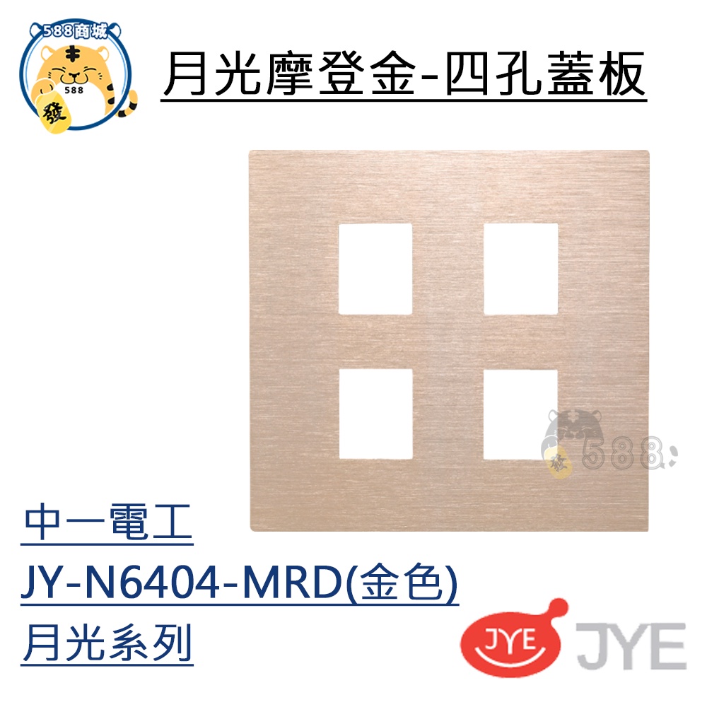 中一 開關插座 月光系列 摩登金 鋁合金 四孔蓋板 4孔蓋板 蓋板 JY-N6404-MRD