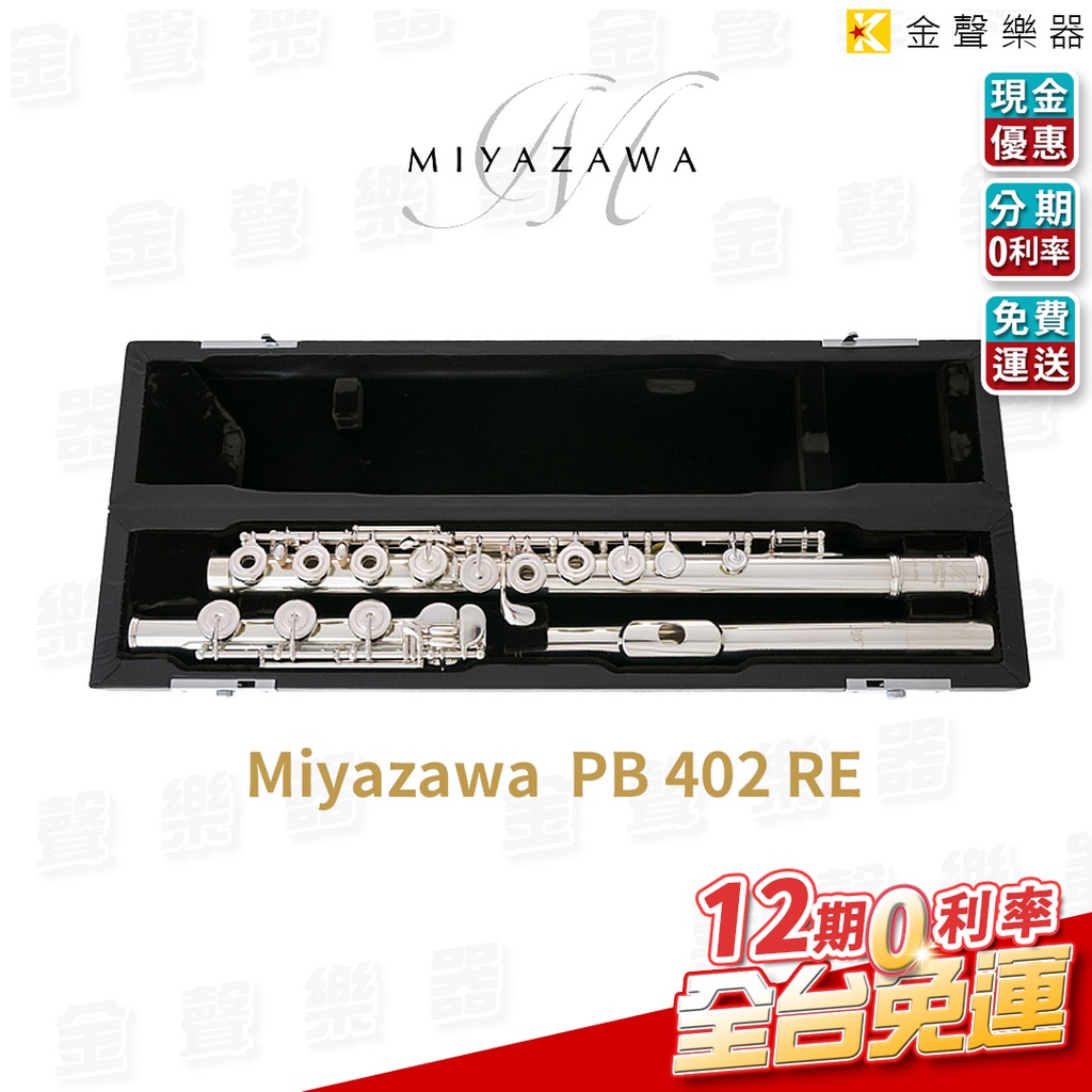 Miyazawa PB 402 RE 宮澤 長笛 日本製造【金聲樂器】