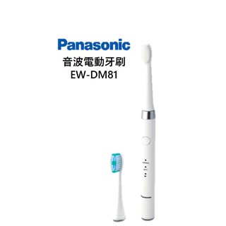 Panasonic國際牌 電動牙刷 音波電動牙刷EW-DM81 雙效潔牙