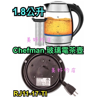 Chefman 玻璃電茶壺 1.8公升 RJ11-17-TI 快煮壺 玻璃及不鏽鋼機身 防燙握把 可拆卸