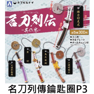 名刀列傳鑰匙圈 P3 扭蛋 轉蛋 吊飾 刀劍 青島 AOSHIMA
