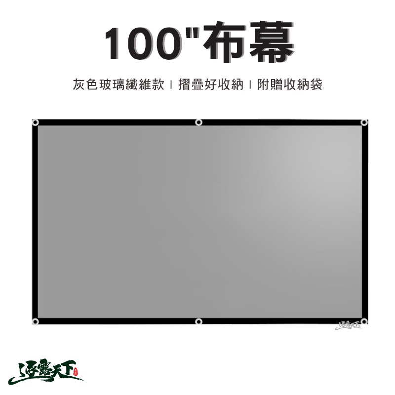 100"布幕 玻璃纖維灰色款 含收納袋 投影布幕 布幕 16:9 玻璃纖維 投影布 戶外 露營